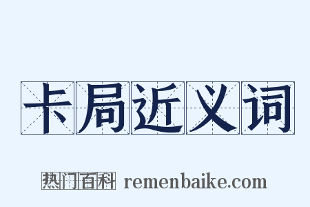 卡局近义词是什么意思的图片
